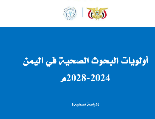 اولويات البحوث الصحية 2024
