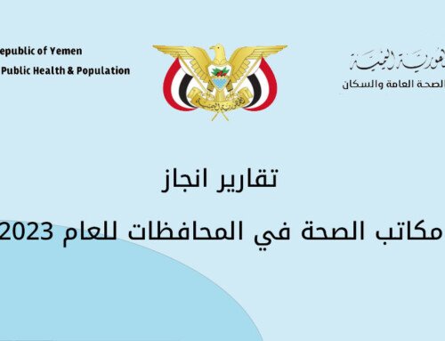 تقارير الانجاز السنوي لمكاتب الصحة في المحافظات 2023