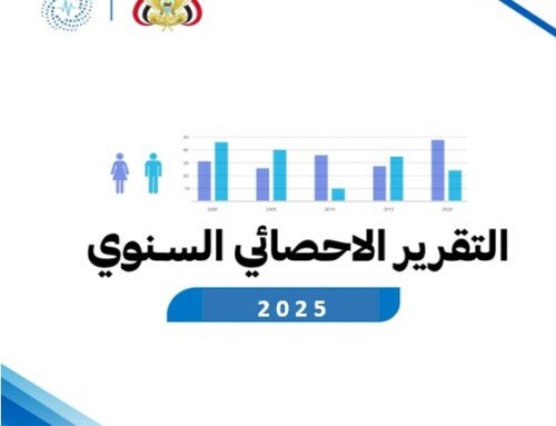 وزارة الصحة تصدر تقريرها الإحصائي السنوي للعام 2025